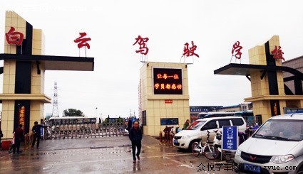 白云驾校