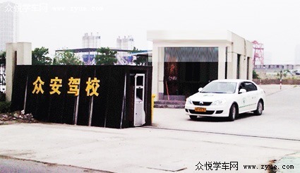 众安驾校