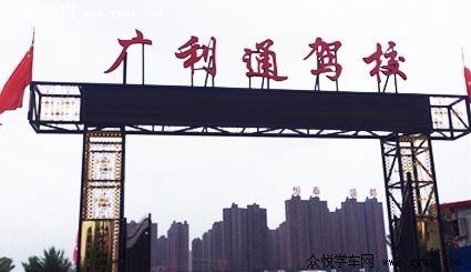 广利通驾校