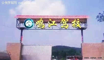 鸣江驾校