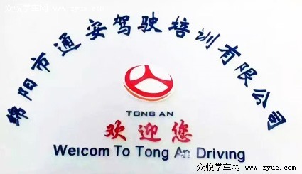 通安驾校