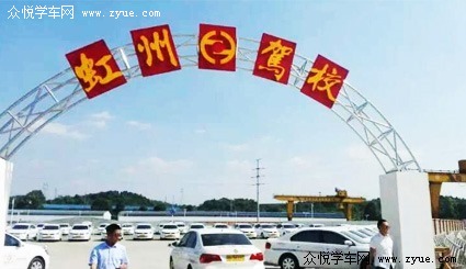 虹州驾校
