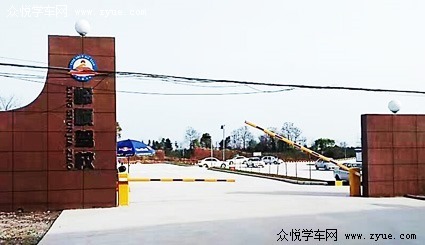岭顺驾校