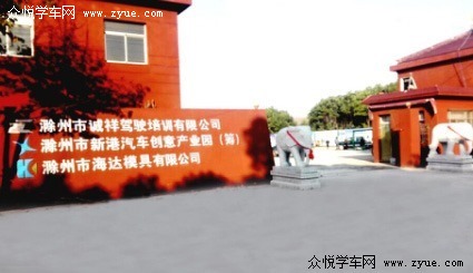 诚祥驾校