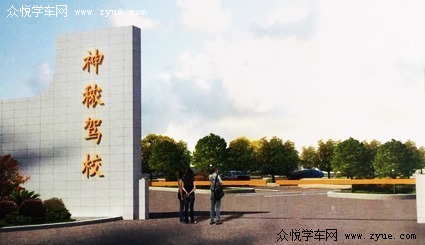 神秾驾校