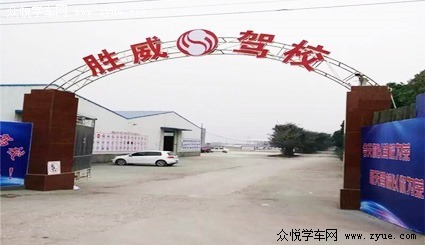 胜威驾校
