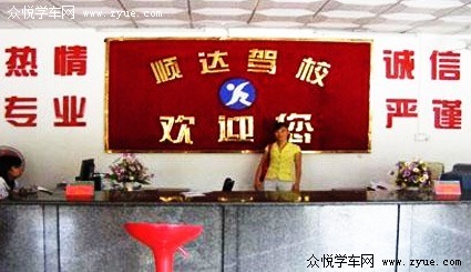 顺达驾校