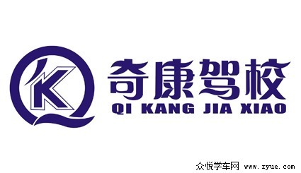 奇康驾校