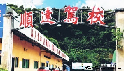 顺达驾校