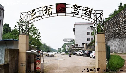 三湘驾校