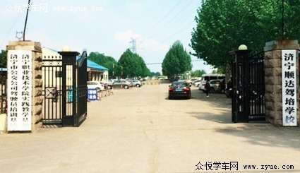 濟寧順達駕校