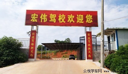 宏伟驾校