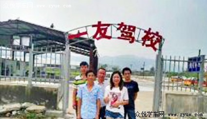 一友驾校