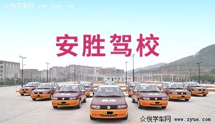安胜驾校