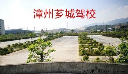 芗城驾校