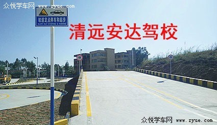 清远安达驾校