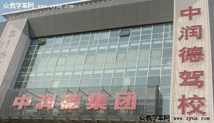 众悦-中润德驾校城阳校区
