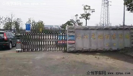 众悦-龙翔驾校吴中校区