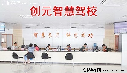 创元智慧驾校