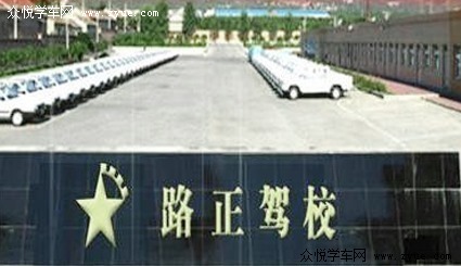 众悦-路正驾校温江校区