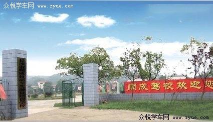 顺成驾校
