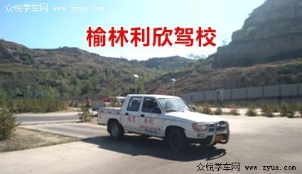 利欣驾校