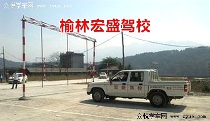 宏盛驾校