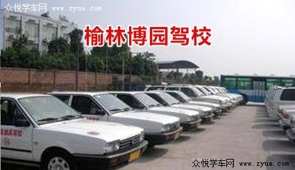 博园驾校