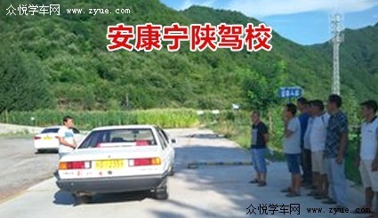 宁陕驾校