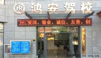 鸿安驾校