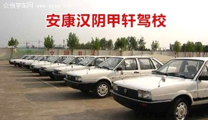 甲轩驾校
