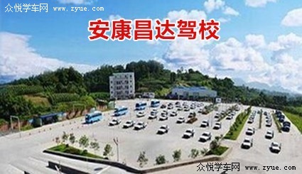 昌达驾校