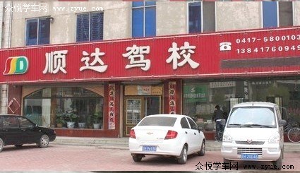 顺达驾校