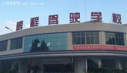 鹏程驾校