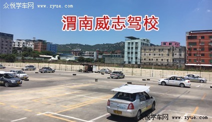 威志驾校