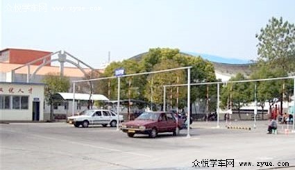 远安驾校