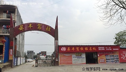 晏丰驾校