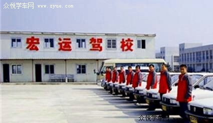 宏运驾校