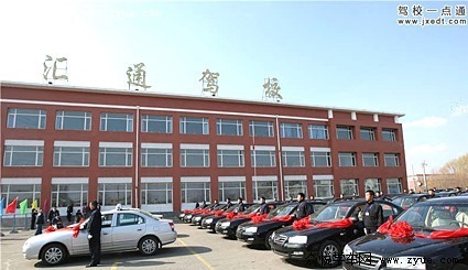 汇通驾校