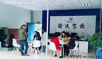 渝运驾校