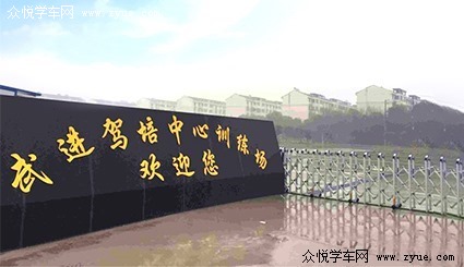 武进驾校