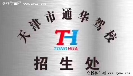 通华驾校
