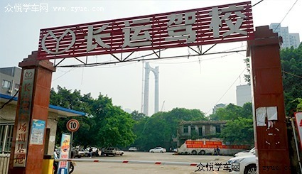 长运驾校巴南校区
