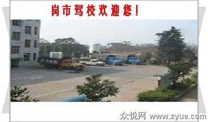 岗市驾校