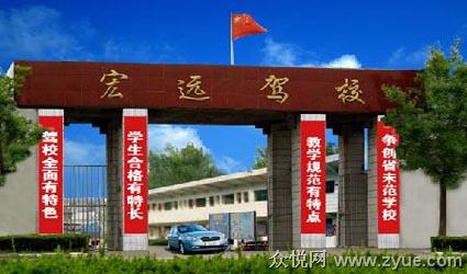 宏远驾校