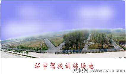 环宇驾校