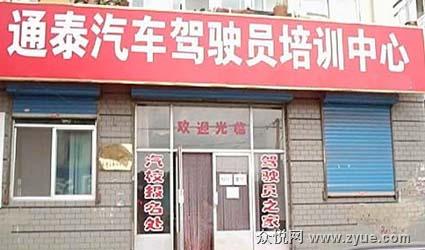 通泰汽校