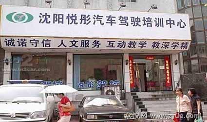 悦彤驾校