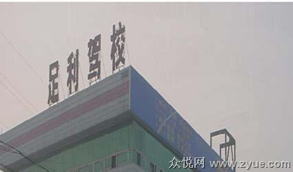 足利驾校