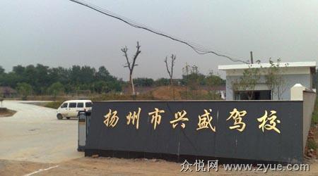 扬州兴盛驾校首页_发布兴盛驾校最新公告